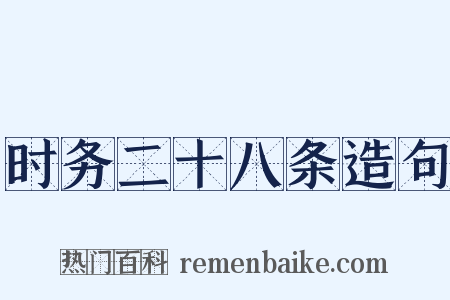 时务二十八条造句是什么意思的图片